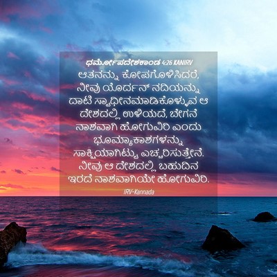 Picture 04 - ಧರ್ಮೋಪದೇಶಕಾಂಡ 4:26 KANIRV - ಆತನನ್ನು - Bible Verse Picture