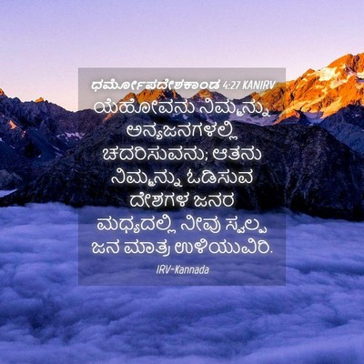 Picture 04 - ಧರ್ಮೋಪದೇಶಕಾಂಡ 4:27 KANIRV - ಯೆಹೋವನು ನಿಮ್ಮನ್ನು - Bible Verse Picture