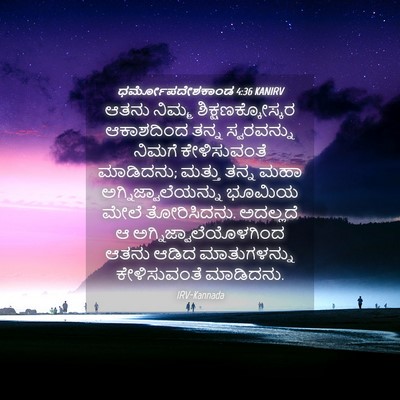 Picture 04 - ಧರ್ಮೋಪದೇಶಕಾಂಡ 4:36 KANIRV - ಆತನು ನಿಮ್ಮ - Bible Verse Picture