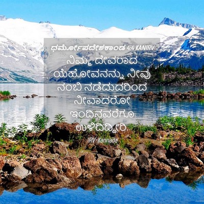 Picture 04 - ಧರ್ಮೋಪದೇಶಕಾಂಡ 4:4 KANIRV - ನಿಮ್ಮ ದೇವರಾದ - Bible Verse Picture