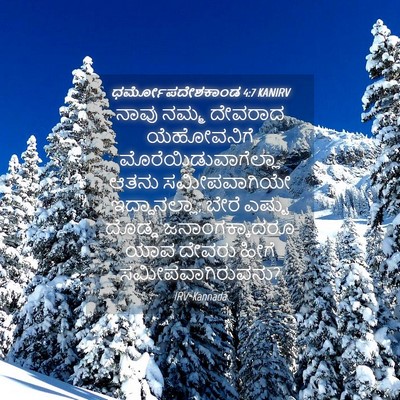 Picture 04 - ಧರ್ಮೋಪದೇಶಕಾಂಡ 4:7 KANIRV - ನಾವು ನಮ್ಮ ದೇವರಾದ - Bible Verse Picture