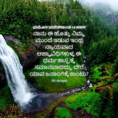 Picture 04 - ಧರ್ಮೋಪದೇಶಕಾಂಡ 4:8 KANIRV - ನಾನು ಈ ಹೊತ್ತು - Bible Verse Picture