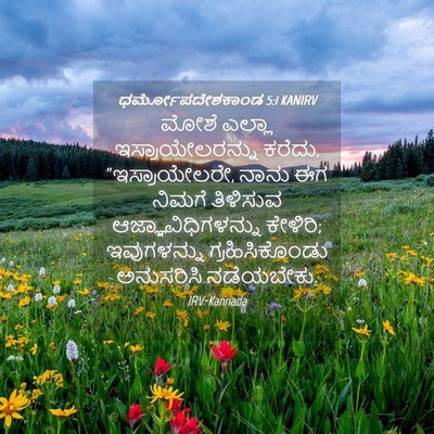 Picture 04 - ಧರ್ಮೋಪದೇಶಕಾಂಡ 5:1 KANIRV - ಮೋಶೆ ಎಲ್ಲಾ - Bible Verse Picture