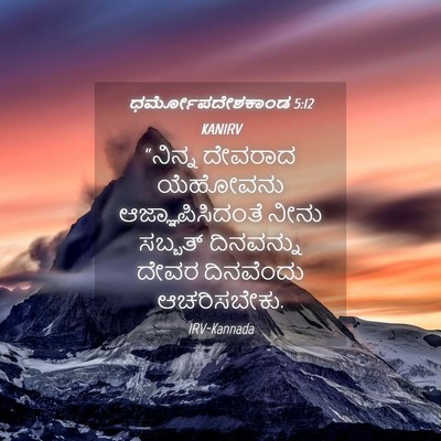 Picture 04 - ಧರ್ಮೋಪದೇಶಕಾಂಡ 5:12 KANIRV - “ನಿನ್ನ ದೇವರಾದ - Bible Verse Picture