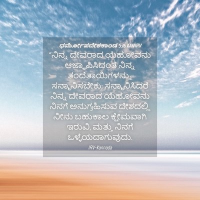 Picture 04 - ಧರ್ಮೋಪದೇಶಕಾಂಡ 5:16 KANIRV - “ನಿನ್ನ ದೇವರಾದ - Bible Verse Picture