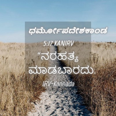 Picture 04 - ಧರ್ಮೋಪದೇಶಕಾಂಡ 5:17 KANIRV - “ನರಹತ್ಯ - Bible Verse Picture