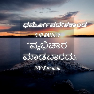 Picture 04 - ಧರ್ಮೋಪದೇಶಕಾಂಡ 5:18 KANIRV - “ವ್ಯಭಿಚಾರ - Bible Verse Picture