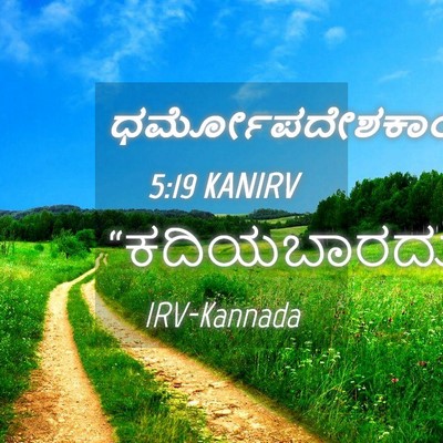 Picture 04 - ಧರ್ಮೋಪದೇಶಕಾಂಡ 5:19 KANIRV -  - Bible Verse Picture