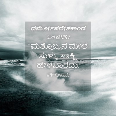 Picture 04 - ಧರ್ಮೋಪದೇಶಕಾಂಡ 5:20 KANIRV - “ಮತ್ತೊಬ್ಬನ ಮೇಲೆ - Bible Verse Picture