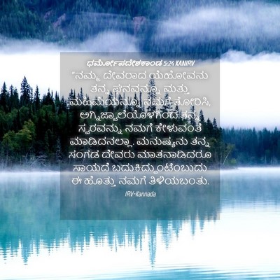 Picture 04 - ಧರ್ಮೋಪದೇಶಕಾಂಡ 5:24 KANIRV - “ನಮ್ಮ ದೇವರಾದ - Bible Verse Picture