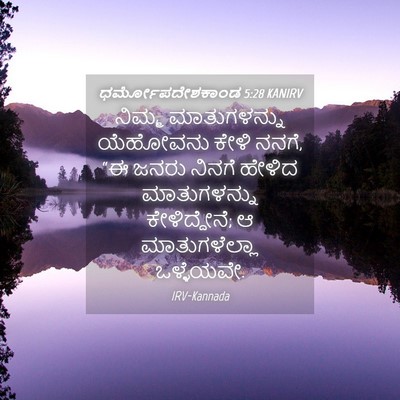 Picture 04 - ಧರ್ಮೋಪದೇಶಕಾಂಡ 5:28 KANIRV - ನಿಮ್ಮ ಮಾತುಗಳನ್ನು - Bible Verse Picture