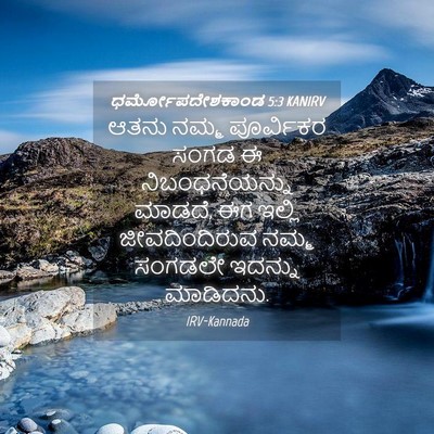 Picture 04 - ಧರ್ಮೋಪದೇಶಕಾಂಡ 5:3 KANIRV - ಆತನು ನಮ್ಮ - Bible Verse Picture