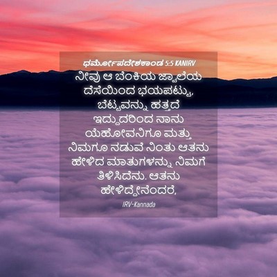 Picture 04 - ಧರ್ಮೋಪದೇಶಕಾಂಡ 5:5 KANIRV - ನೀವು ಆ ಬೆಂಕಿಯ - Bible Verse Picture