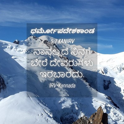 Picture 04 - ಧರ್ಮೋಪದೇಶಕಾಂಡ 5:7 KANIRV - ನಾನಲ್ಲದೆ ನಿನಗೆ - Bible Verse Picture