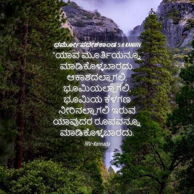 Picture 04 - ಧರ್ಮೋಪದೇಶಕಾಂಡ 5:8 KANIRV - “ಯಾವ ಮೂರ್ತಿಯನ್ನೂ - Bible Verse Picture
