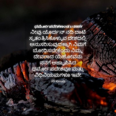 Picture 04 - ಧರ್ಮೋಪದೇಶಕಾಂಡ 6:1 KANIRV - ನೀವು ಯೊರ್ದನ್ ನದಿ - Bible Verse Picture