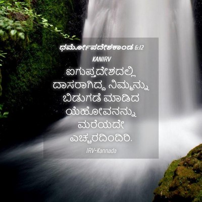 Picture 04 - ಧರ್ಮೋಪದೇಶಕಾಂಡ 6:12 KANIRV - ಐಗುಪ್ತದೇಶದಲ್ಲಿ - Bible Verse Picture