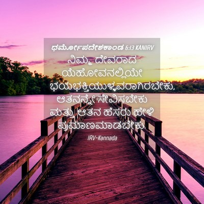 Picture 04 - ಧರ್ಮೋಪದೇಶಕಾಂಡ 6:13 KANIRV - ನಿಮ್ಮ ದೇವರಾದ - Bible Verse Picture