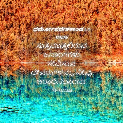 Picture 04 - ಧರ್ಮೋಪದೇಶಕಾಂಡ 6:14 KANIRV - ಸುತ್ತಮುತ್ತಲಿರುವ - Bible Verse Picture