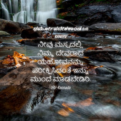 Picture 04 - ಧರ್ಮೋಪದೇಶಕಾಂಡ 6:16 KANIRV - ನೀವು ಮಸ್ಸದಲ್ಲಿ - Bible Verse Picture