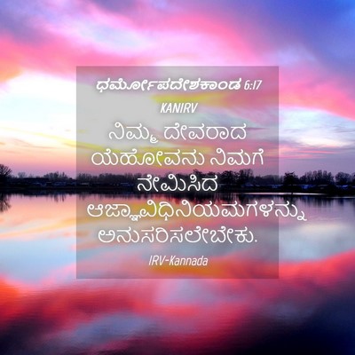 Picture 04 - ಧರ್ಮೋಪದೇಶಕಾಂಡ 6:17 KANIRV - ನಿಮ್ಮ ದೇವರಾದ - Bible Verse Picture