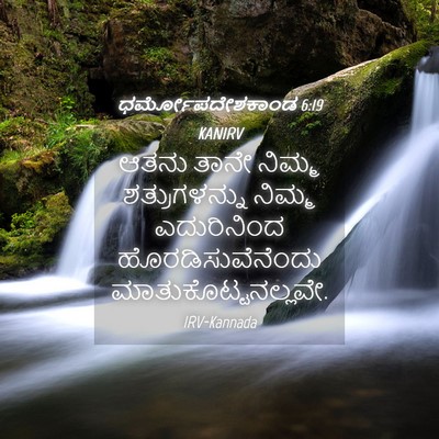 Picture 04 - ಧರ್ಮೋಪದೇಶಕಾಂಡ 6:19 KANIRV - ಆತನು ತಾನೇ ನಿಮ್ಮ - Bible Verse Picture