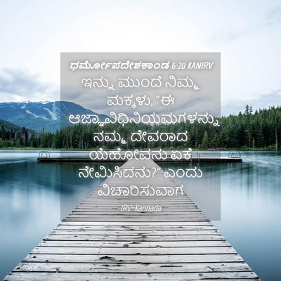 Picture 04 - ಧರ್ಮೋಪದೇಶಕಾಂಡ 6:20 KANIRV - ಇನ್ನು ಮುಂದೆ ನಿಮ್ಮ - Bible Verse Picture