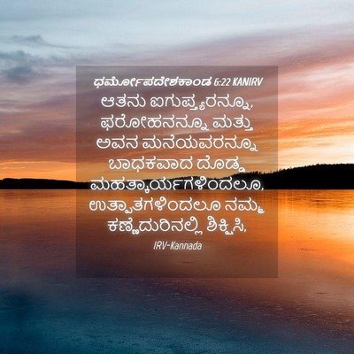 Picture 04 - ಧರ್ಮೋಪದೇಶಕಾಂಡ 6:22 KANIRV - ಆತನು - Bible Verse Picture