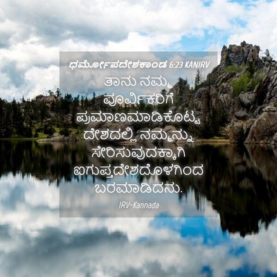Picture 04 - ಧರ್ಮೋಪದೇಶಕಾಂಡ 6:23 KANIRV - ತಾನು ನಮ್ಮ - Bible Verse Picture
