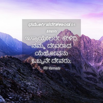 Picture 04 - ಧರ್ಮೋಪದೇಶಕಾಂಡ 6:4 KANIRV - ಇಸ್ರಾಯೇಲರೇ, - Bible Verse Picture