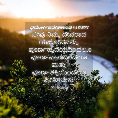 Picture 04 - ಧರ್ಮೋಪದೇಶಕಾಂಡ 6:5 KANIRV - ನೀವು ನಿಮ್ಮ ದೇವರಾದ - Bible Verse Picture