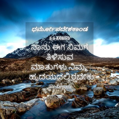 Picture 04 - ಧರ್ಮೋಪದೇಶಕಾಂಡ 6:6 KANIRV - ನಾನು ಈಗ ನಿಮಗೆ - Bible Verse Picture