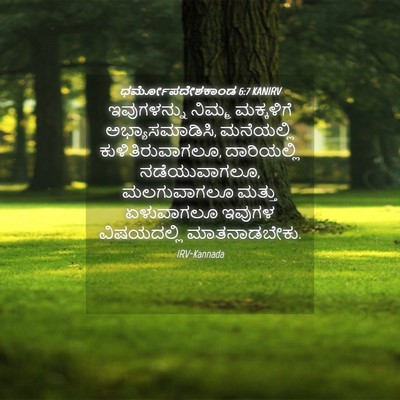 Picture 04 - ಧರ್ಮೋಪದೇಶಕಾಂಡ 6:7 KANIRV - ಇವುಗಳನ್ನು ನಿಮ್ಮ - Bible Verse Picture