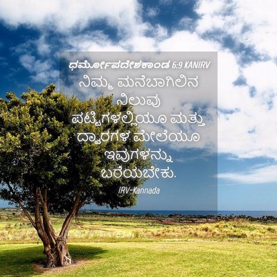 Picture 04 - ಧರ್ಮೋಪದೇಶಕಾಂಡ 6:9 KANIRV - ನಿಮ್ಮ ಮನೆಬಾಗಿಲಿನ - Bible Verse Picture