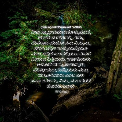 Picture 04 - ಧರ್ಮೋಪದೇಶಕಾಂಡ 7:1 KANIRV - ನೀವು - Bible Verse Picture