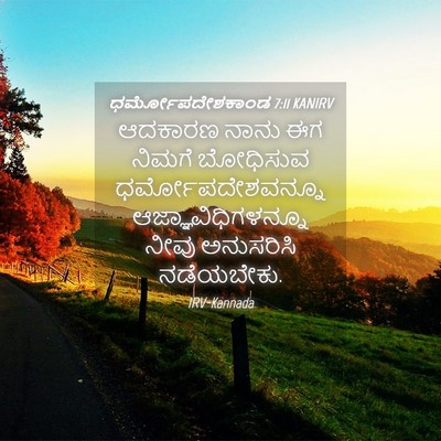 Picture 04 - ಧರ್ಮೋಪದೇಶಕಾಂಡ 7:11 KANIRV - ಆದಕಾರಣ ನಾನು ಈಗ - Bible Verse Picture