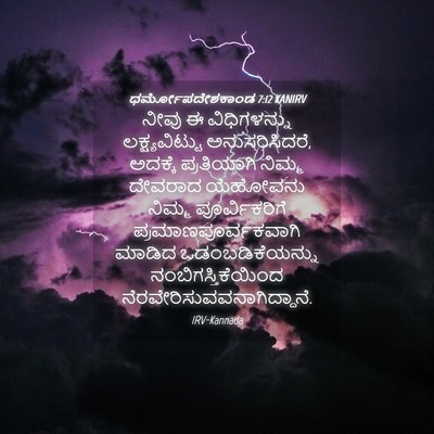 Picture 04 - ಧರ್ಮೋಪದೇಶಕಾಂಡ 7:12 KANIRV - ನೀವು ಈ ವಿಧಿಗಳನ್ನು - Bible Verse Picture