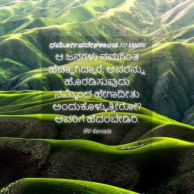 Picture 04 - ಧರ್ಮೋಪದೇಶಕಾಂಡ 7:17 KANIRV - ಆ ಜನಗಳು ನಮಗಿಂತ - Bible Verse Picture