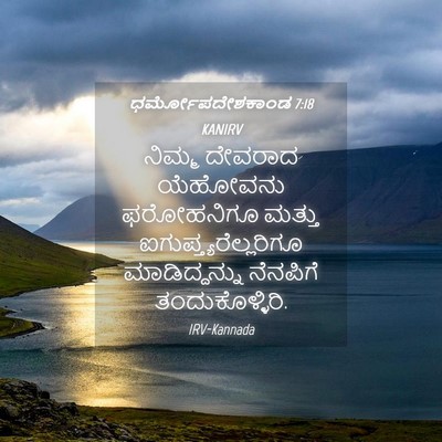 Picture 04 - ಧರ್ಮೋಪದೇಶಕಾಂಡ 7:18 KANIRV - ನಿಮ್ಮ ದೇವರಾದ - Bible Verse Picture