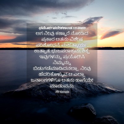 Picture 04 - ಧರ್ಮೋಪದೇಶಕಾಂಡ 7:19 KANIRV - ಆಗ ನೀವು ಕಣ್ಣಾರೆ - Bible Verse Picture