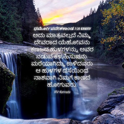 Picture 04 - ಧರ್ಮೋಪದೇಶಕಾಂಡ 7:20 KANIRV - ಅದು ಮಾತ್ರವಲ್ಲದೆ - Bible Verse Picture