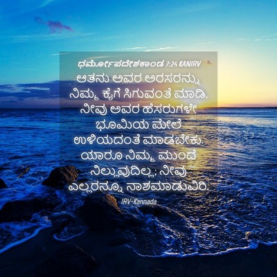 Picture 04 - ಧರ್ಮೋಪದೇಶಕಾಂಡ 7:24 KANIRV - ಆತನು ಅವರ ಅರಸರನ್ನು - Bible Verse Picture