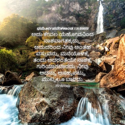 Picture 04 - ಧರ್ಮೋಪದೇಶಕಾಂಡ 7:26 KANIRV - ಅದು ಕೇವಲ - Bible Verse Picture