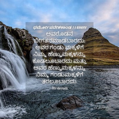 Picture 04 - ಧರ್ಮೋಪದೇಶಕಾಂಡ 7:3 KANIRV - ಅವರೊಡನೆ - Bible Verse Picture