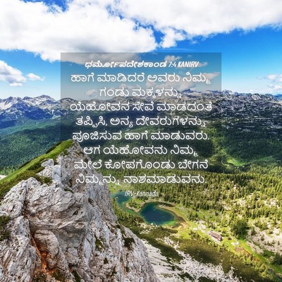Picture 04 - ಧರ್ಮೋಪದೇಶಕಾಂಡ 7:4 KANIRV - ಹಾಗೆ ಮಾಡಿದರೆ ಅವರು - Bible Verse Picture