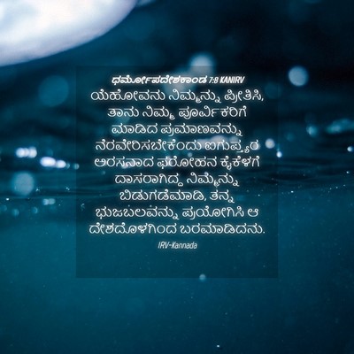 Picture 04 - ಧರ್ಮೋಪದೇಶಕಾಂಡ 7:8 KANIRV - ಯೆಹೋವನು ನಿಮ್ಮನ್ನು - Bible Verse Picture