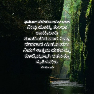 Picture 04 - ಧರ್ಮೋಪದೇಶಕಾಂಡ 8:10 KANIRV - ನೀವು ಹೊಟ್ಟೆ ತುಂಬಾ - Bible Verse Picture