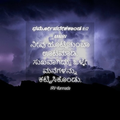 Picture 04 - ಧರ್ಮೋಪದೇಶಕಾಂಡ 8:12 KANIRV - ನೀವು ಹೊಟ್ಟೆತುಂಬಾ - Bible Verse Picture