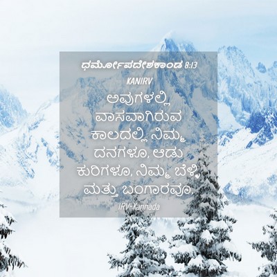 Picture 04 - ಧರ್ಮೋಪದೇಶಕಾಂಡ 8:13 KANIRV - ಅವುಗಳಲ್ಲಿ - Bible Verse Picture