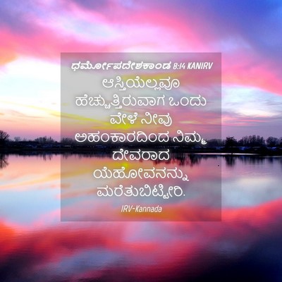 Picture 04 - ಧರ್ಮೋಪದೇಶಕಾಂಡ 8:14 KANIRV - ಆಸ್ತಿಯೆಲ್ಲವೂ - Bible Verse Picture